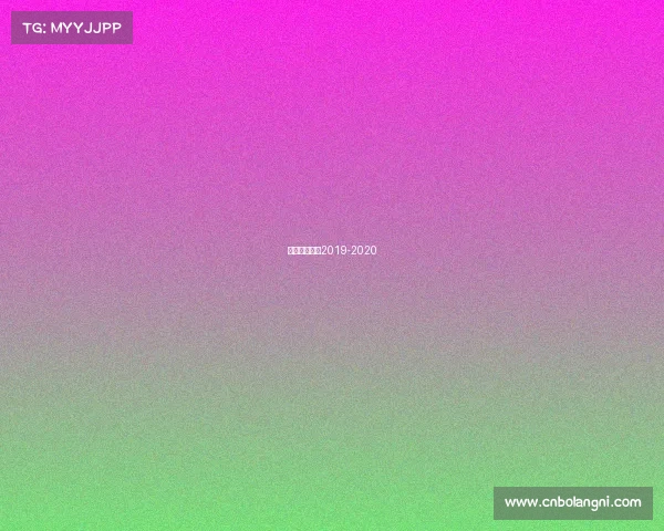 西甲皇马赛程2019-2020